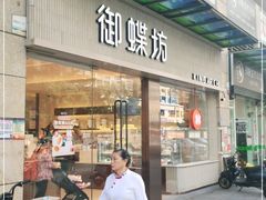门面-御蝶坊KNAC(西荟城店)