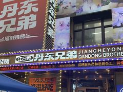 -江合勇丹东兄弟小串海鲜烧烤(总店)