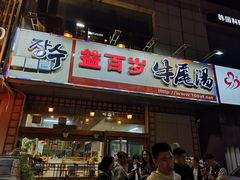 门面-益百岁牛尾汤(香山路店)