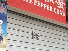 -新山亚明小厨
