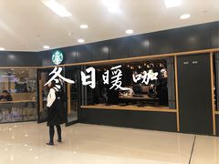 -星巴克(北京新东安)