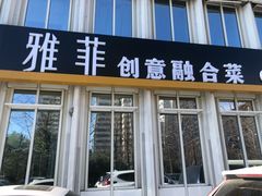 -YAFEE雅菲·粤菜·湘菜·融合菜(魏公村店)