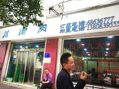 门面-卢六川汤肉(南方花园店)
