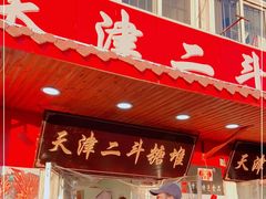 门面-二斗栗子(西湖道店)