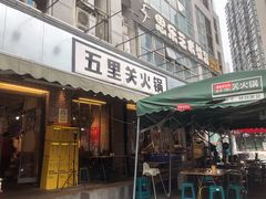 -五里关火锅(牛市口店)