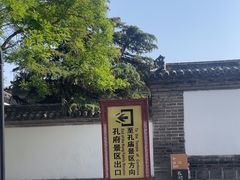 -孔府