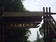 iphone_upload_pic-千岛湖龙川湾
