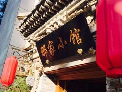 -那家小馆•北京菜•烤鸭(中关村店)