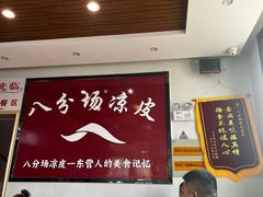 -八分场凉皮老店(正宗)