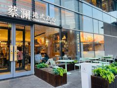 门面-蔡澜点心(三里屯T+MALL店)