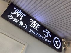 -南蛮子Southern Barbarian(进贤路店)