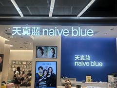 -天真蓝照相馆(五角场百联又一城店)