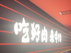 -牛YO寿喜烧火锅自助(三台子万象汇店)