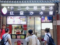 门面-十二中草莓冰·红豆沙冰屋(十二中店)