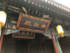 -湘子庙
