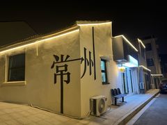 -十四不搭·打边炉(运河店)