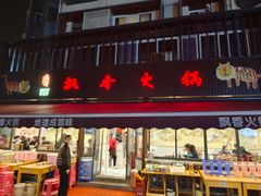 -飘香火锅(玉林西路店)