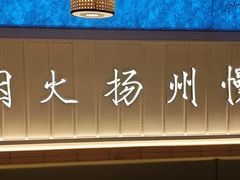 -永春园·扬州早茶·淮扬菜(漫乐城店)