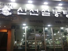 -神仙雪浓汤(明洞店)