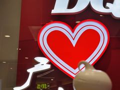 -DQ·蛋糕·冰淇淋(东方宝泰店)