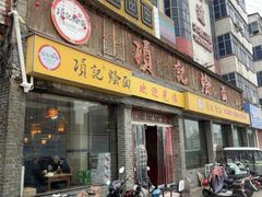 -项记烩面(迎宾路店)