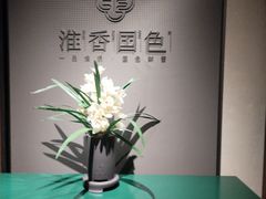 -淮香国色·淮扬菜(正大中心店)