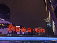 -八一路好吃街(雨田商务大厦店)