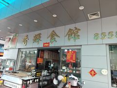 -香辉食馆(新兴路店)