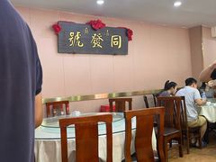 -同发号饭庄(复兴路店)