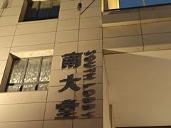 -锦江宾馆-花园餐厅