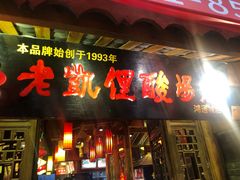 门面-老凯俚酸汤鱼(鸿通城店)