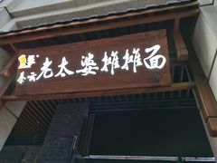 门面-秦云老太婆摊摊面(长嘉汇两江峯店)