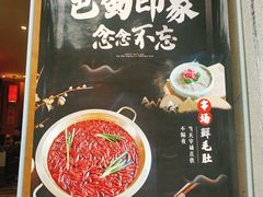 -巴蜀印象火锅(永陵总店)