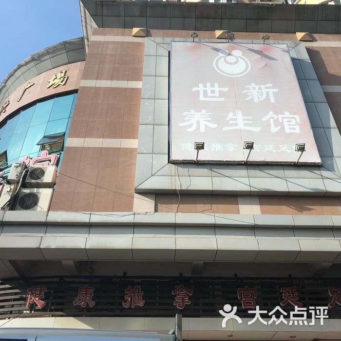 世新养生馆