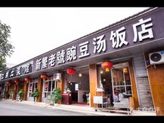 门面-新繁老號豌豆汤饭店·江湖菜(宝光寺店)