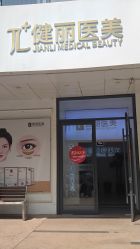 -天津健丽·去眼袋医疗美容机构