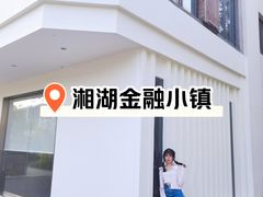 -湘湖金融镇