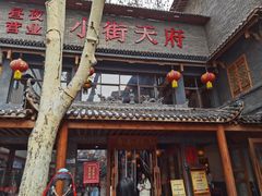 -小街天府(西工小街店)