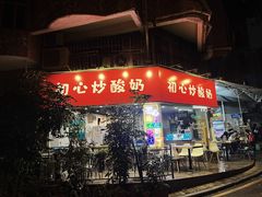 -初心炒酸奶(厚德品园店)