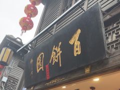 -百饼园(南后街店)