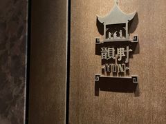 门面-广州康莱德·韵轩中餐厅