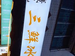 -钱记三鲜冰粉