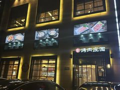 -韩香福烤肉庄园(荣成店)