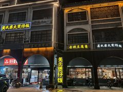-关氏饮食店
