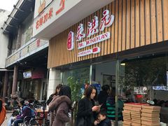 门面-朱洪元苏式面馆(绿宝广场店)