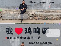 -鸡鸣驿城