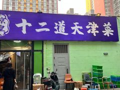 -京皇十二道天津菜(蒲黄榆店)