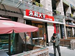 门面-永和大王(茉莉上新·共和新路店)