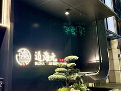 -道海元·潮粤汇(前滩店)