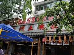 门面-礼州土碗菜